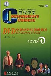 Contemporary Chinese Vol. 4 : 4 DVD Set 当代中文中文