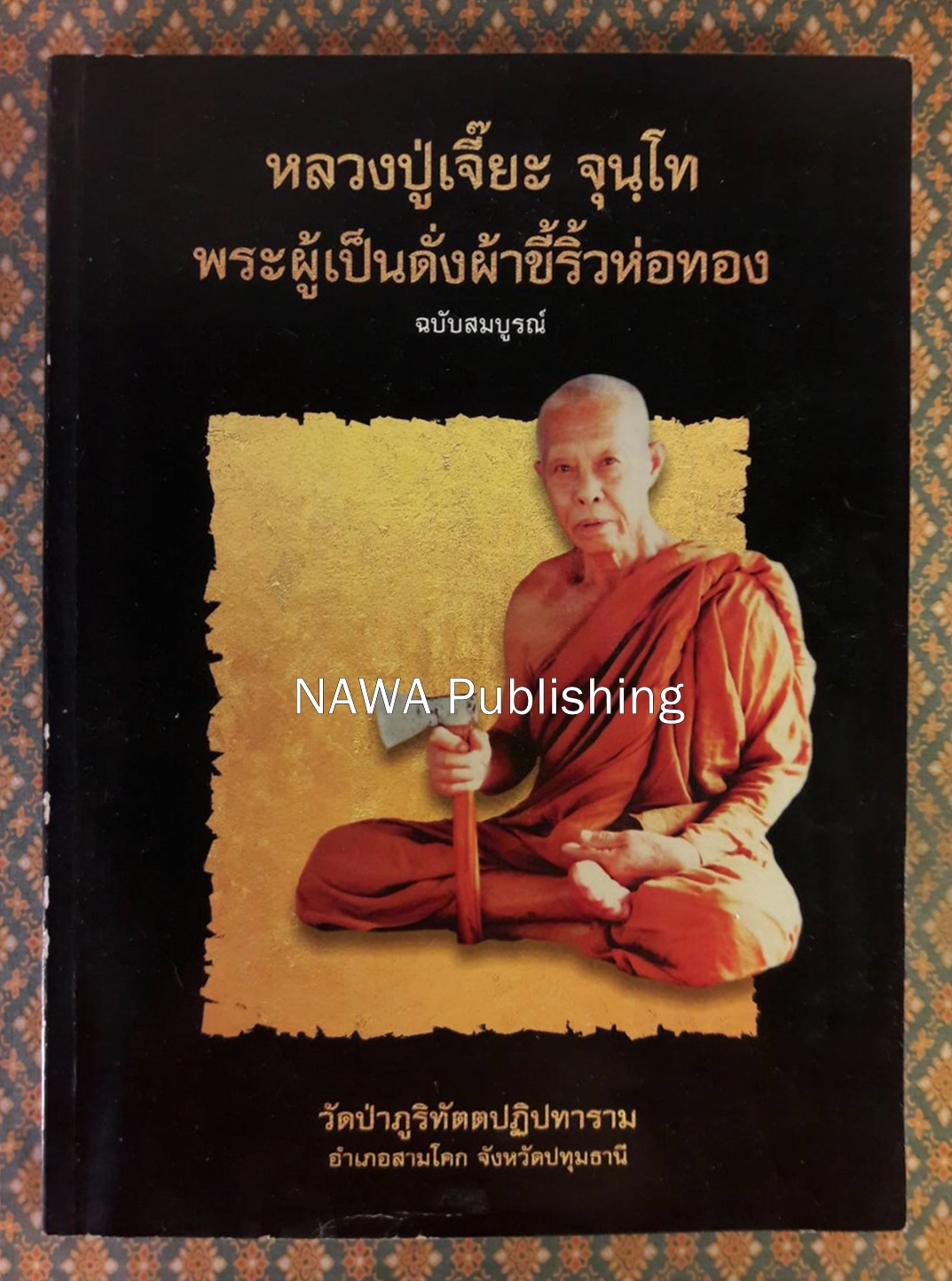 หลวงปู่เจี๊ยะ จุนฺโท พระผู้เป็นดั่งผ้าขี้ริ้วห่อทอง ฉบับสมบูรณ์