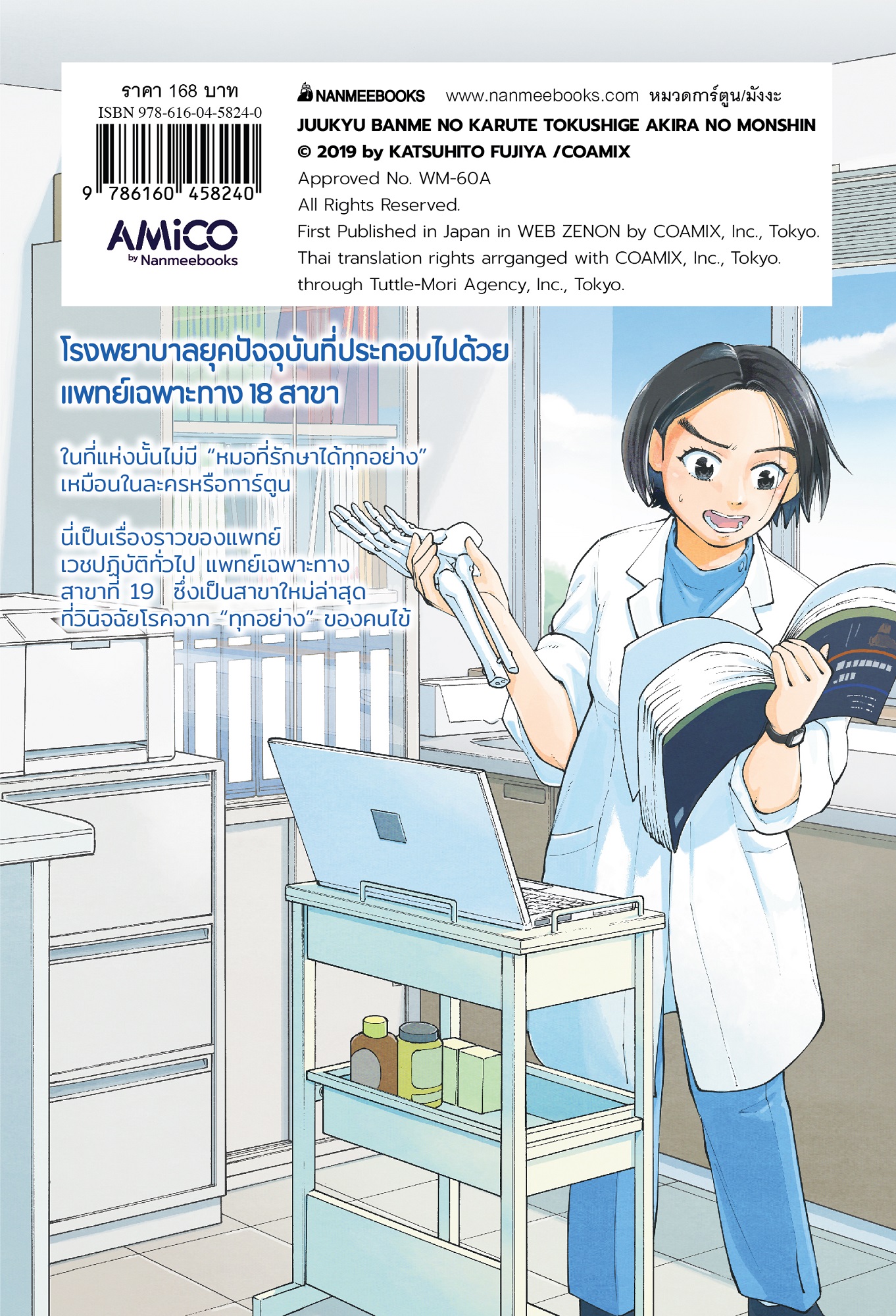 NANMEEBOOKS หนังสือ อากิระ คุณหมอยอดนักวินิจฉัยโรค เล่ม 1 : AMICO การ์ตูน มังงะ