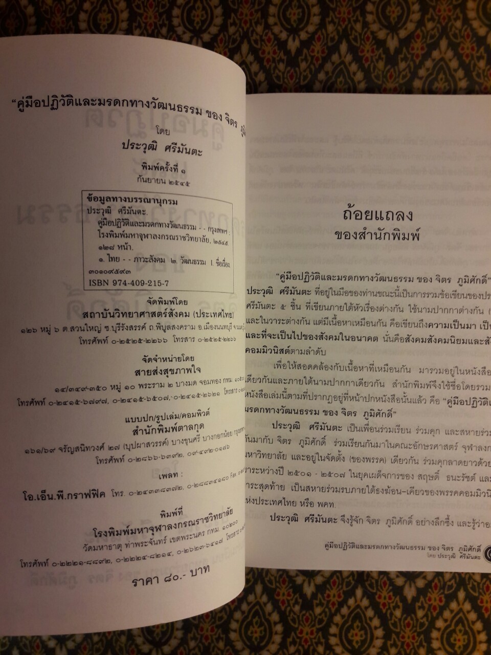 คู่มือปฏิวัติและมรดกทางวัฒนธรรมของ จิตร ภูมิศักดิ์