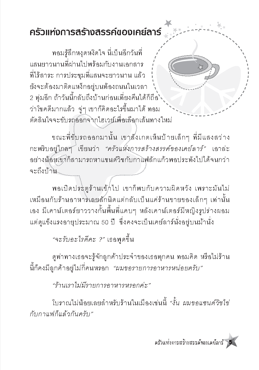 อัจฉริยะฉลาดคิด : Five Star Mind