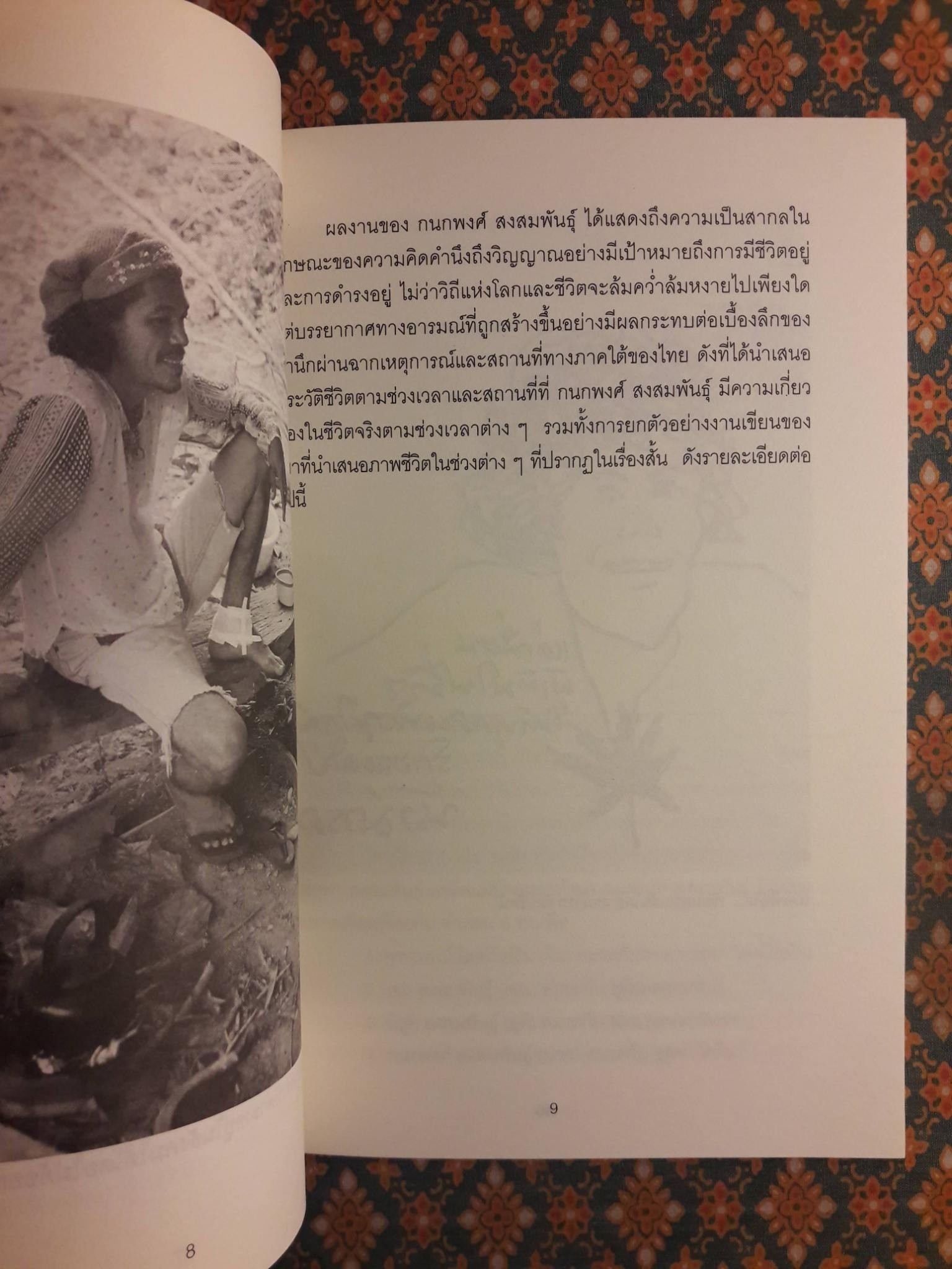 กนกพงศ์ สงสมพันธุ์ ในสายตาอื่น