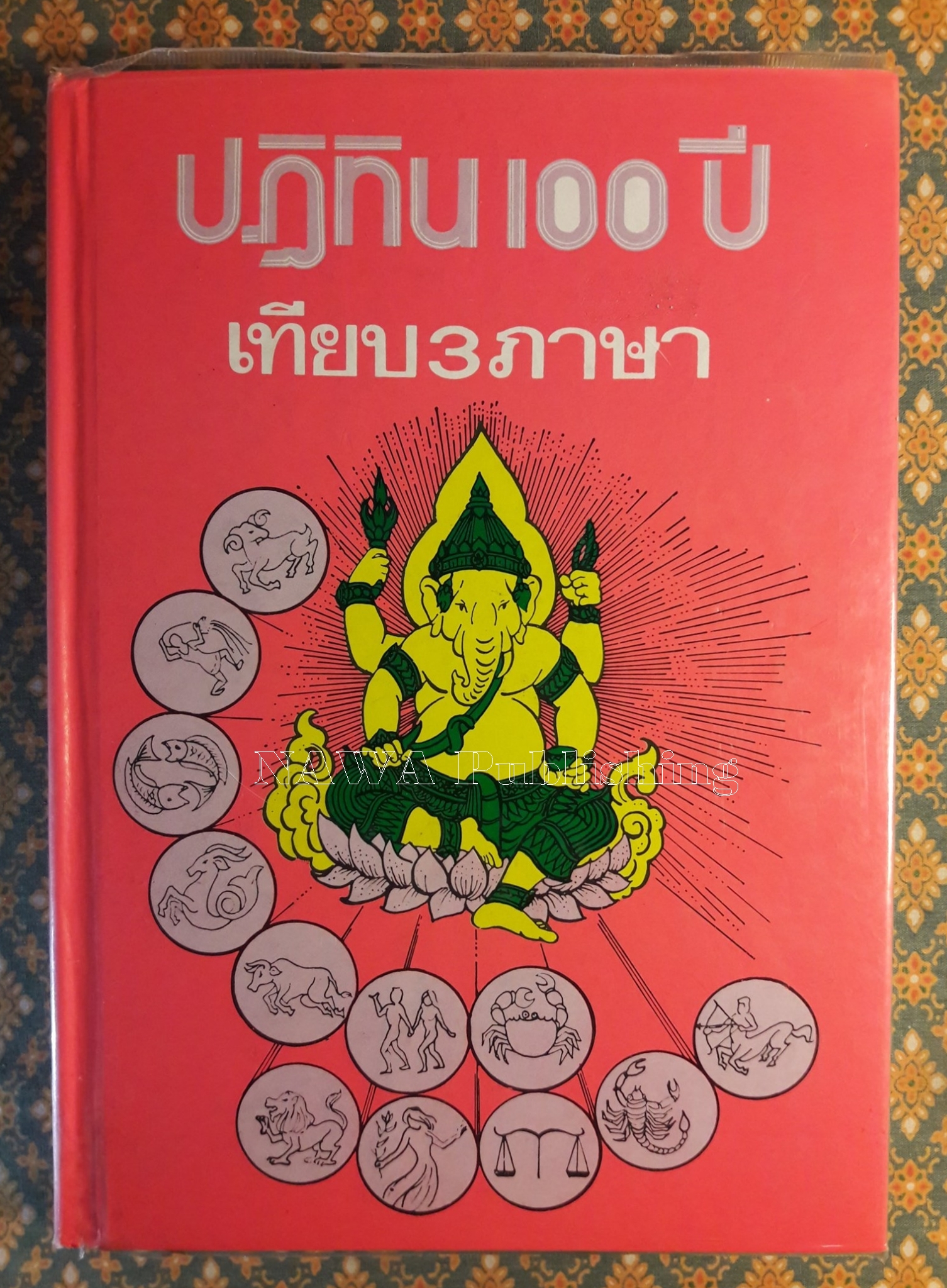 ปฏิทิน 100 ปี เทียบ 3 ภาษา พ.ศ.2455 - 2555