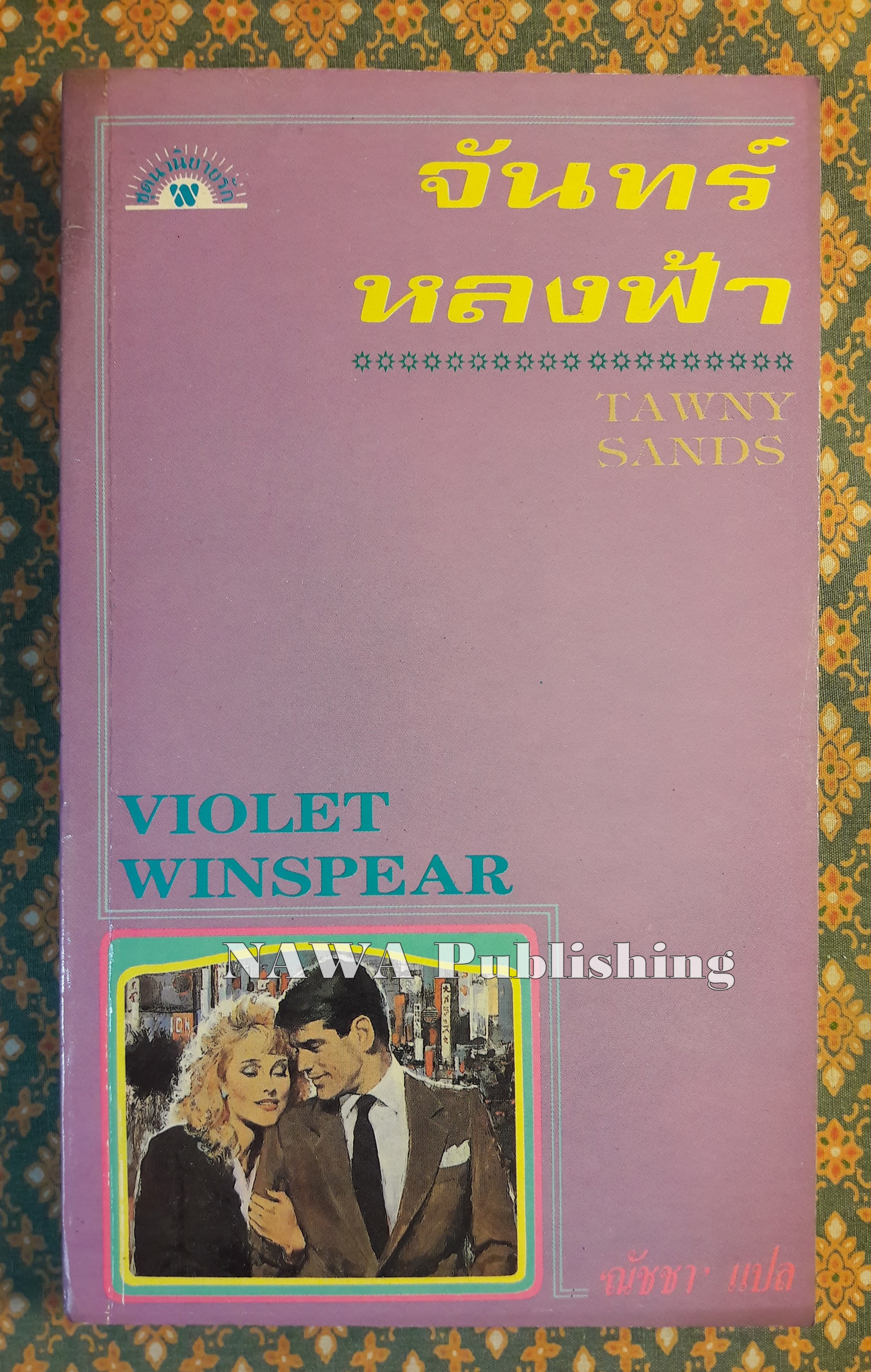 จันทร์หลงฟ้า TAWNY SANDS