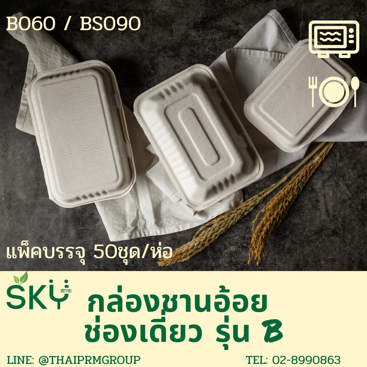 [แพ็คเล็ก 50 ชุด] SKY กล่องอาหารชานอ้อยฝาปิด ช่องเดี่ยว รุ่น B