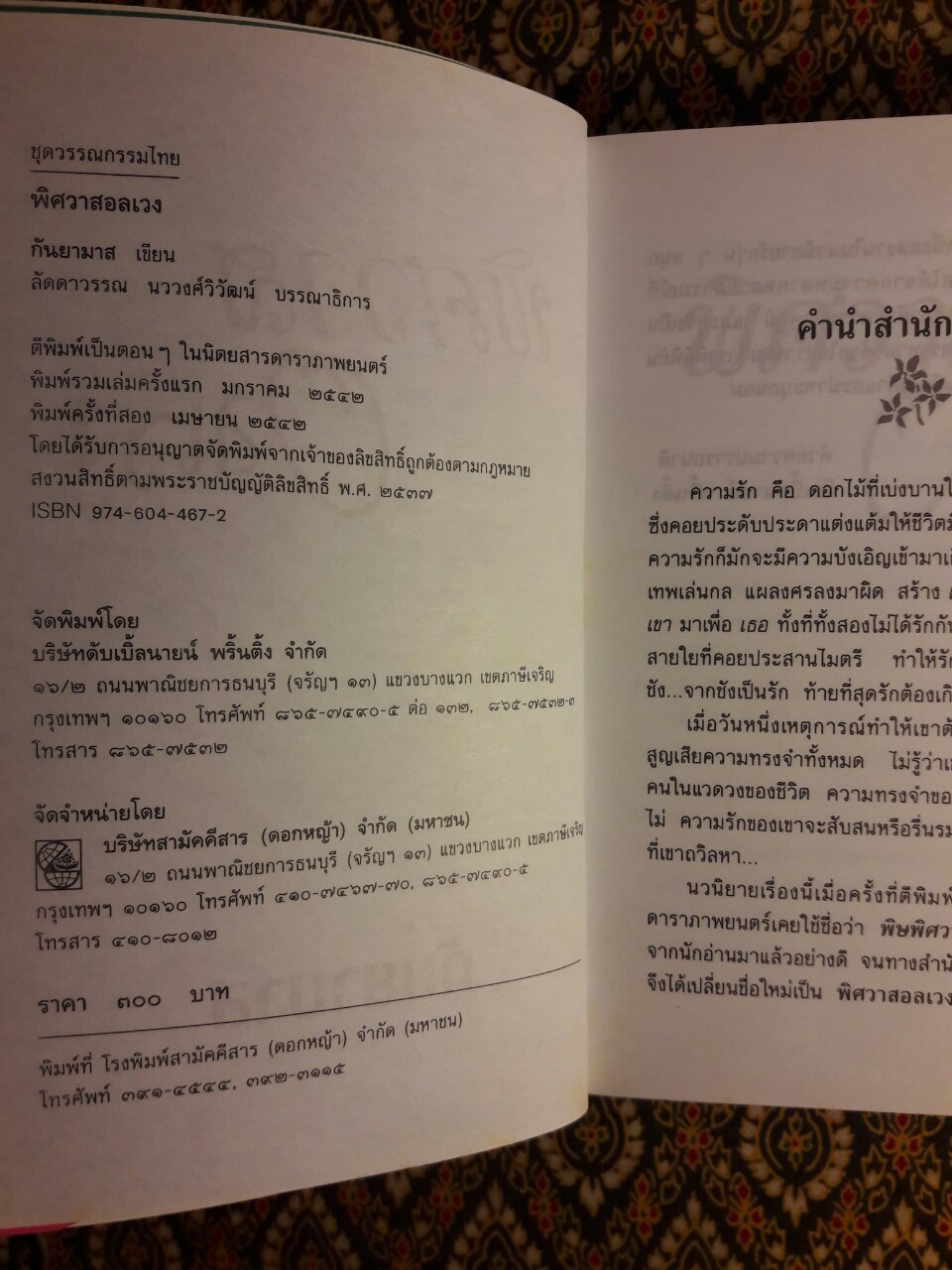 พิศวาสอลเวง