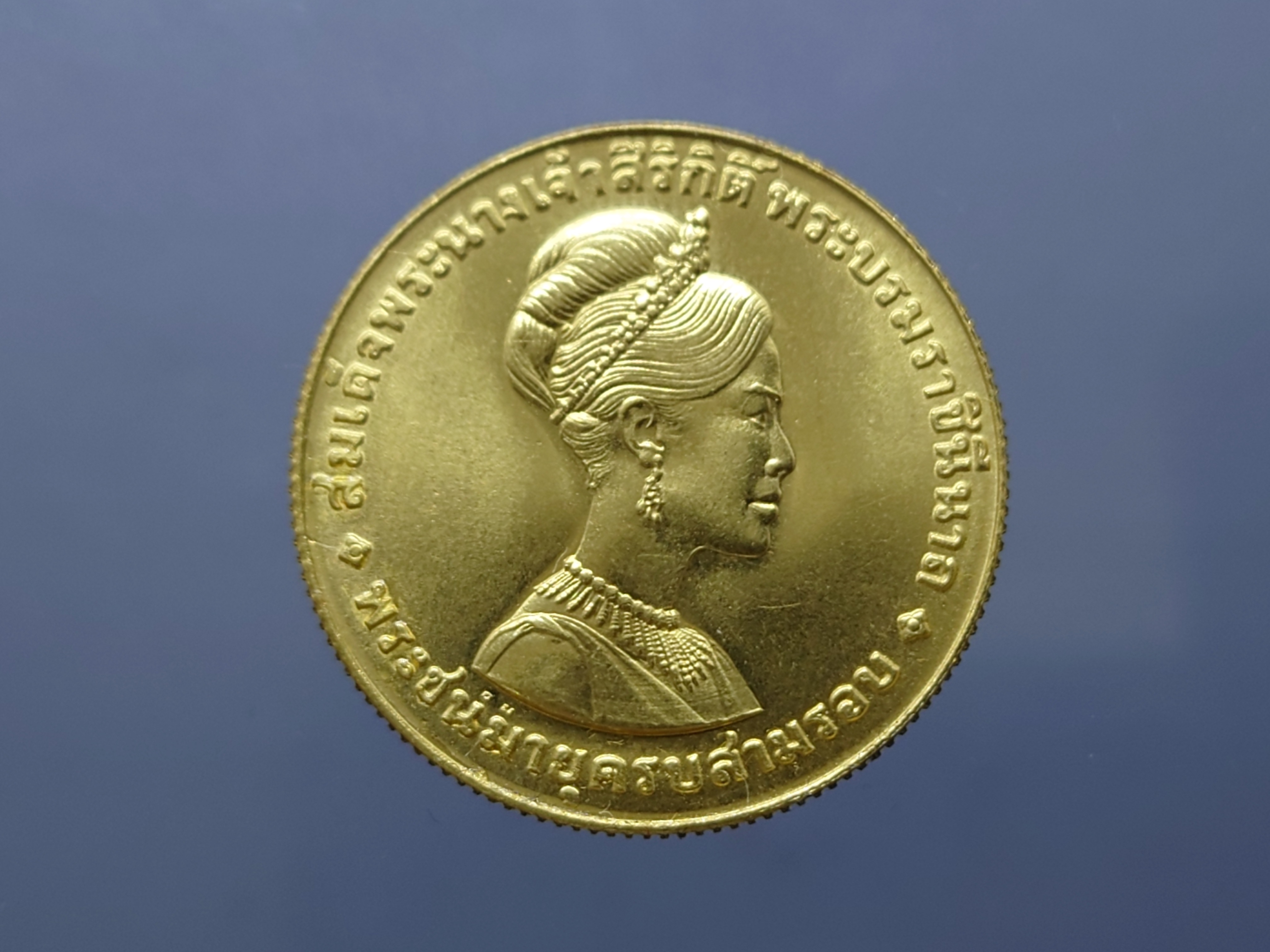 เหรียญทองคำ 600 บาท (หนัก 1 บาท) เฉลิมพระชนมายุครบ 3 รอบ สมเด็จพระนางเจ้าสิริกิติ์ พระบรมราชินีนารถ 2511