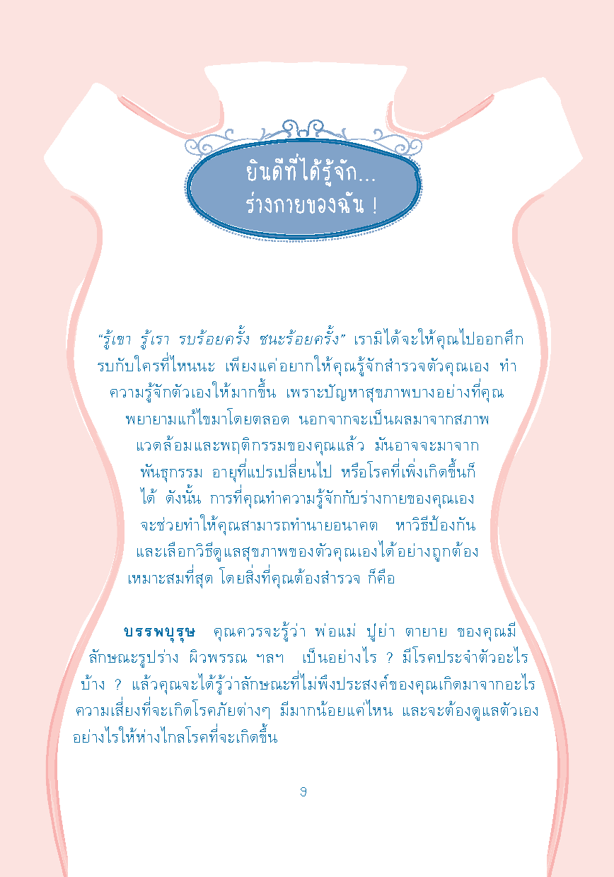 สุขภาพดี หัวจรดเท้า เช้าจรดเย็น