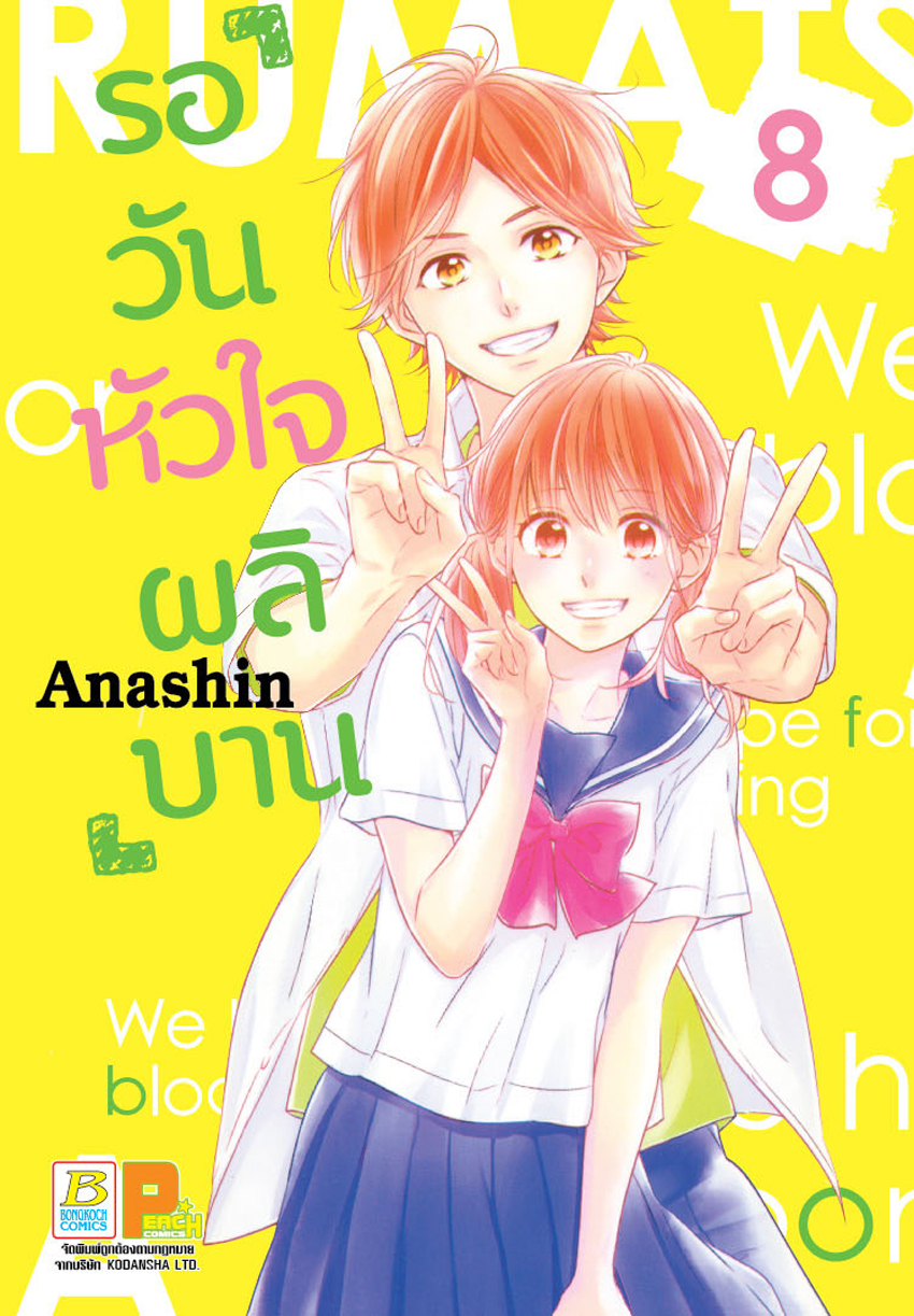 รอวันหัวใจผลิบาน เล่ม 8