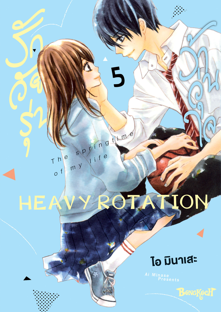 หนังสือการ์ตูนเรื่อง รักวัยรุ่น ว้าวุ่นใจ HEAVY ROTATION เล่ม 5