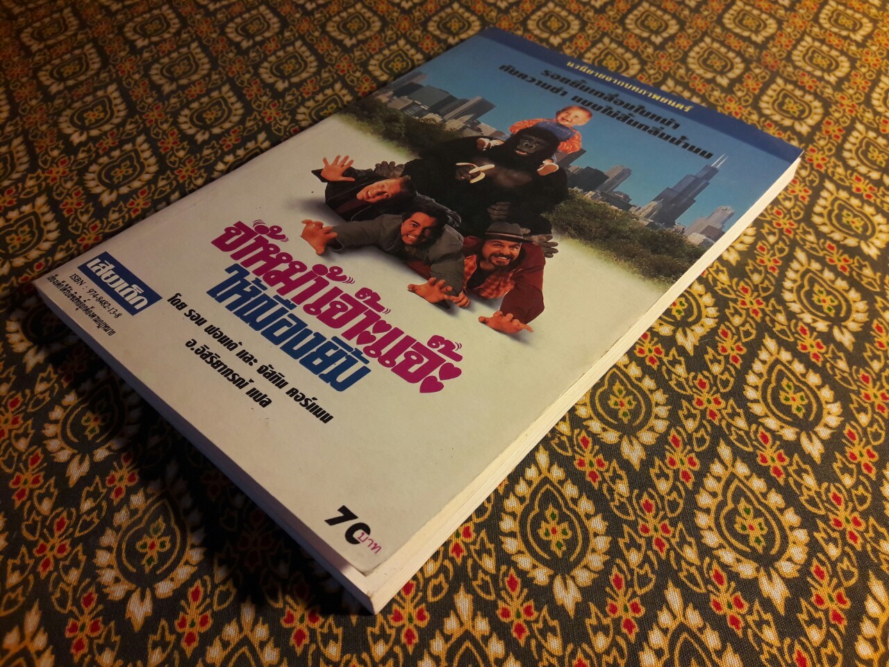 จ้ำหม้ำเจ๊าะแจ๊ะให้เมืองยิ้ม