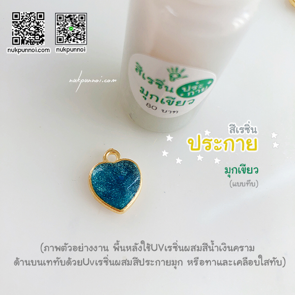 สีผสมเรซิ่น แบบทึบ 10g สีประกายมุกเขียว