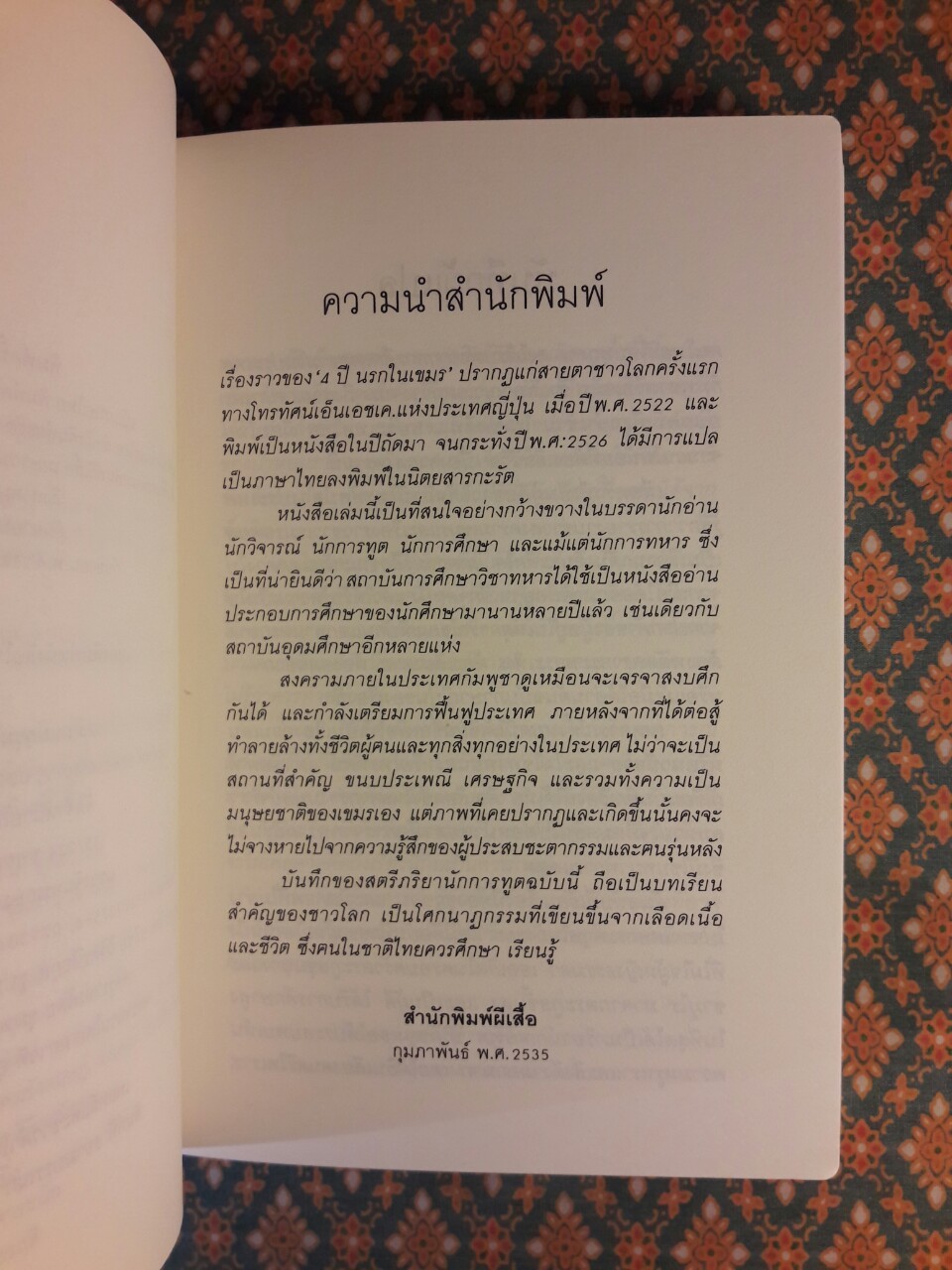 4 ปี นรกในเขมร “พร้อมที่คั่น”