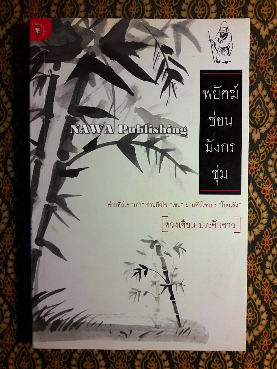 พยัคฆ์ซ่อน มังกรซุ่ม