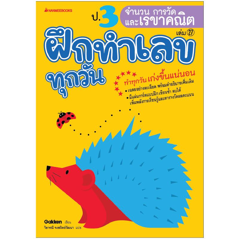 NANMEEBOOKS หนังสือ ป.3 จำนวน การวัด และเรขาคณิต : ชุด ฝึกทำเลขทุกวัน