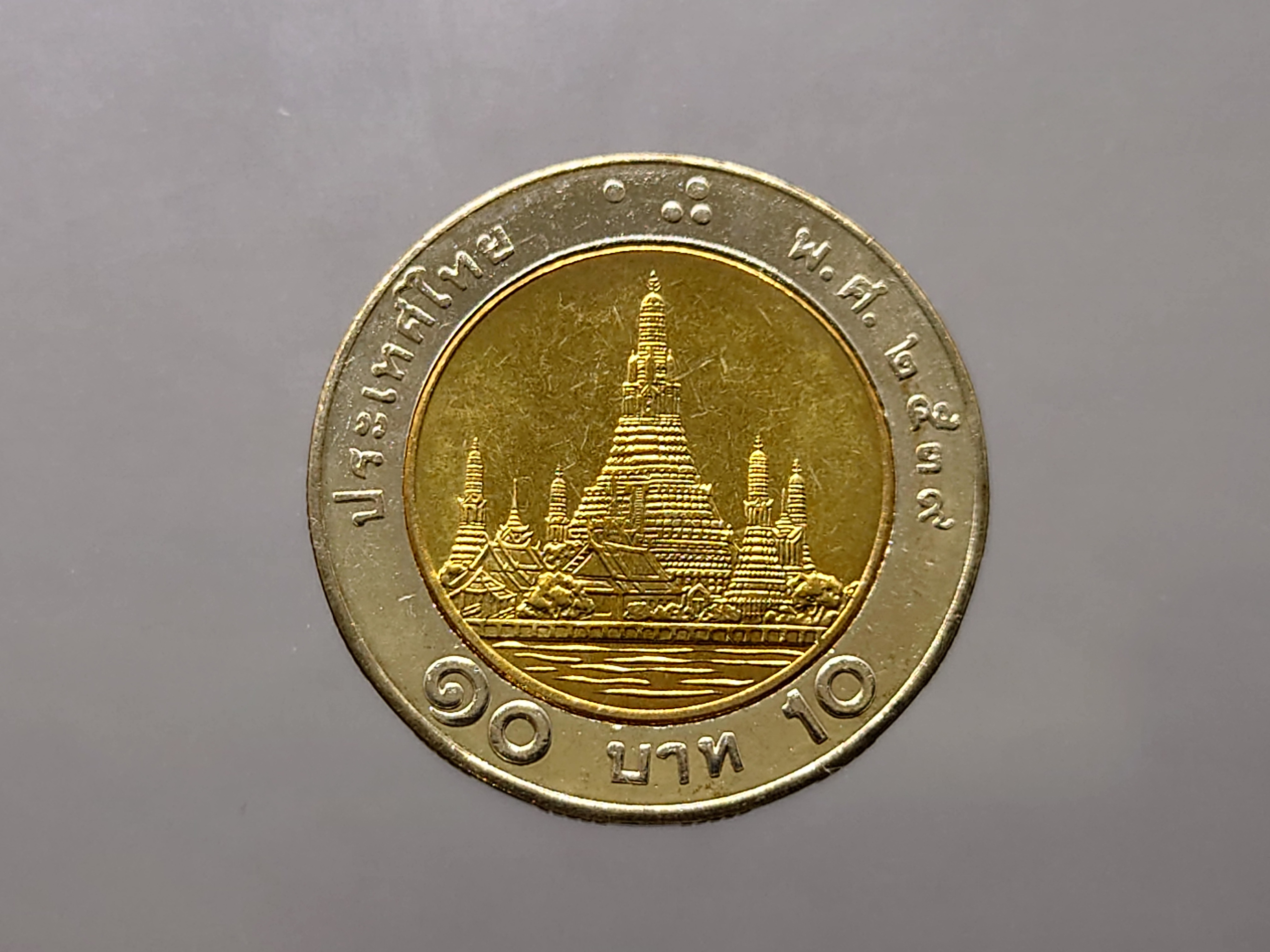 เหรียญ 10 บาท หมุนเวียน (โลหะสองสี) พ.ศ.2539 ไม่ผ่านใช้งาน