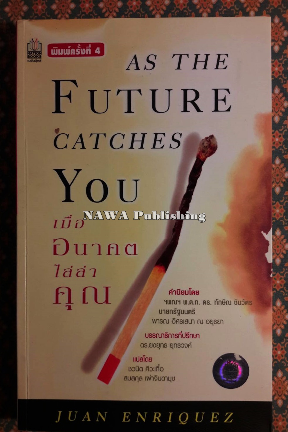 เมื่ออนาคตไล่ล่าคุณ As The Future Catches You