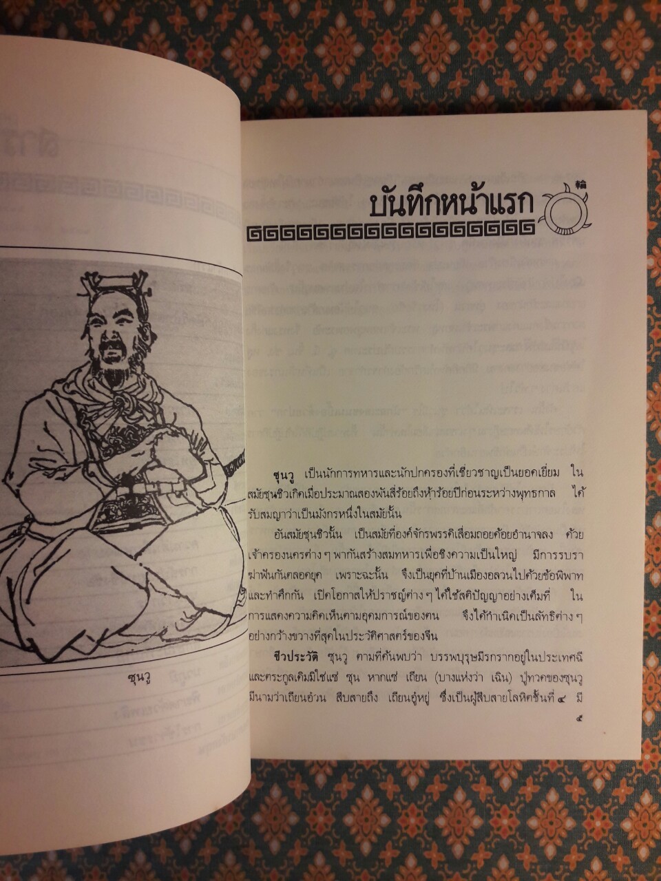 ตำราพิชัยสงครามซุนวู ฉบับภาษาไทย จีน และอังกฤษ