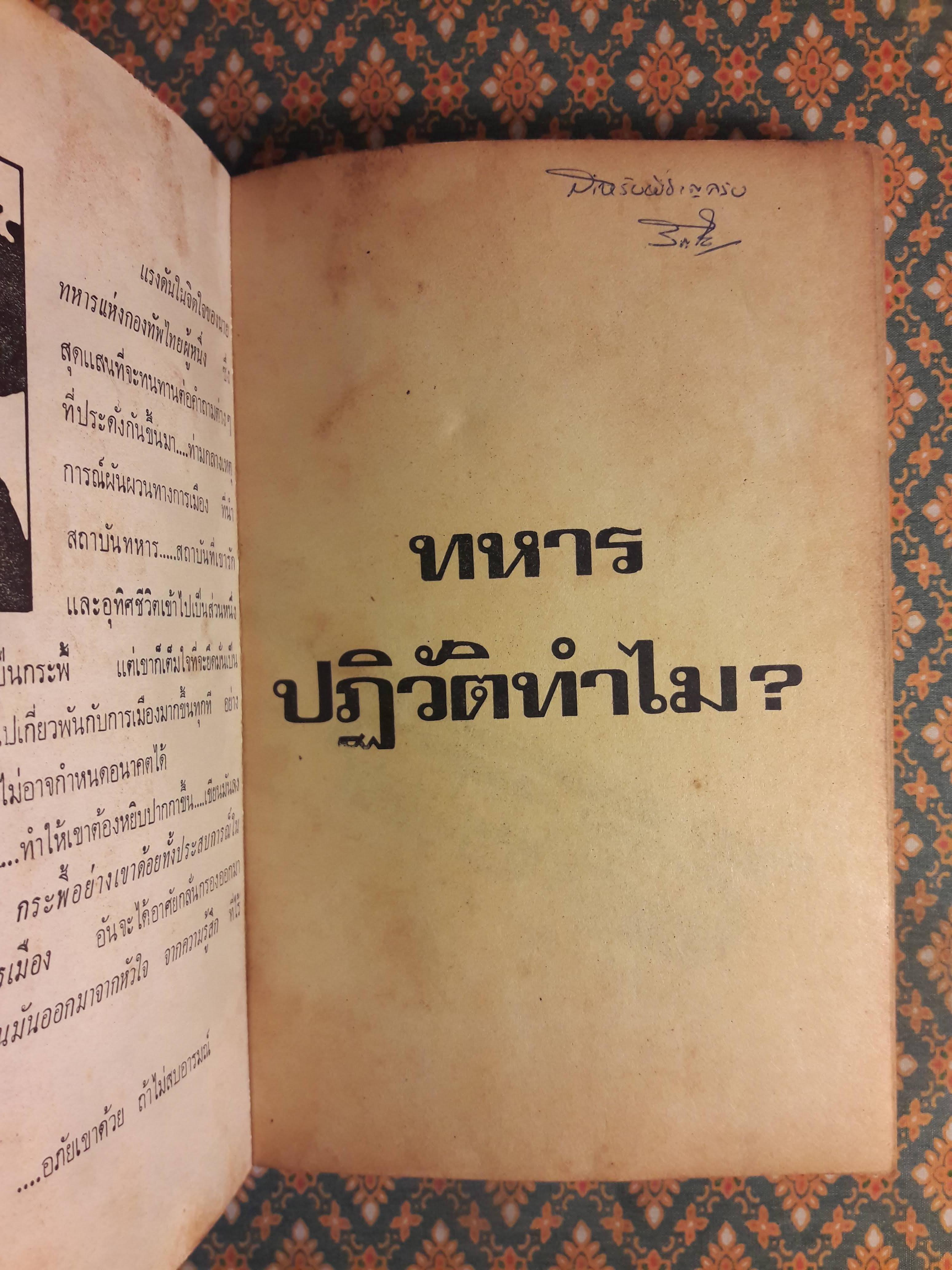 ทหารปฏิวัติทำไม