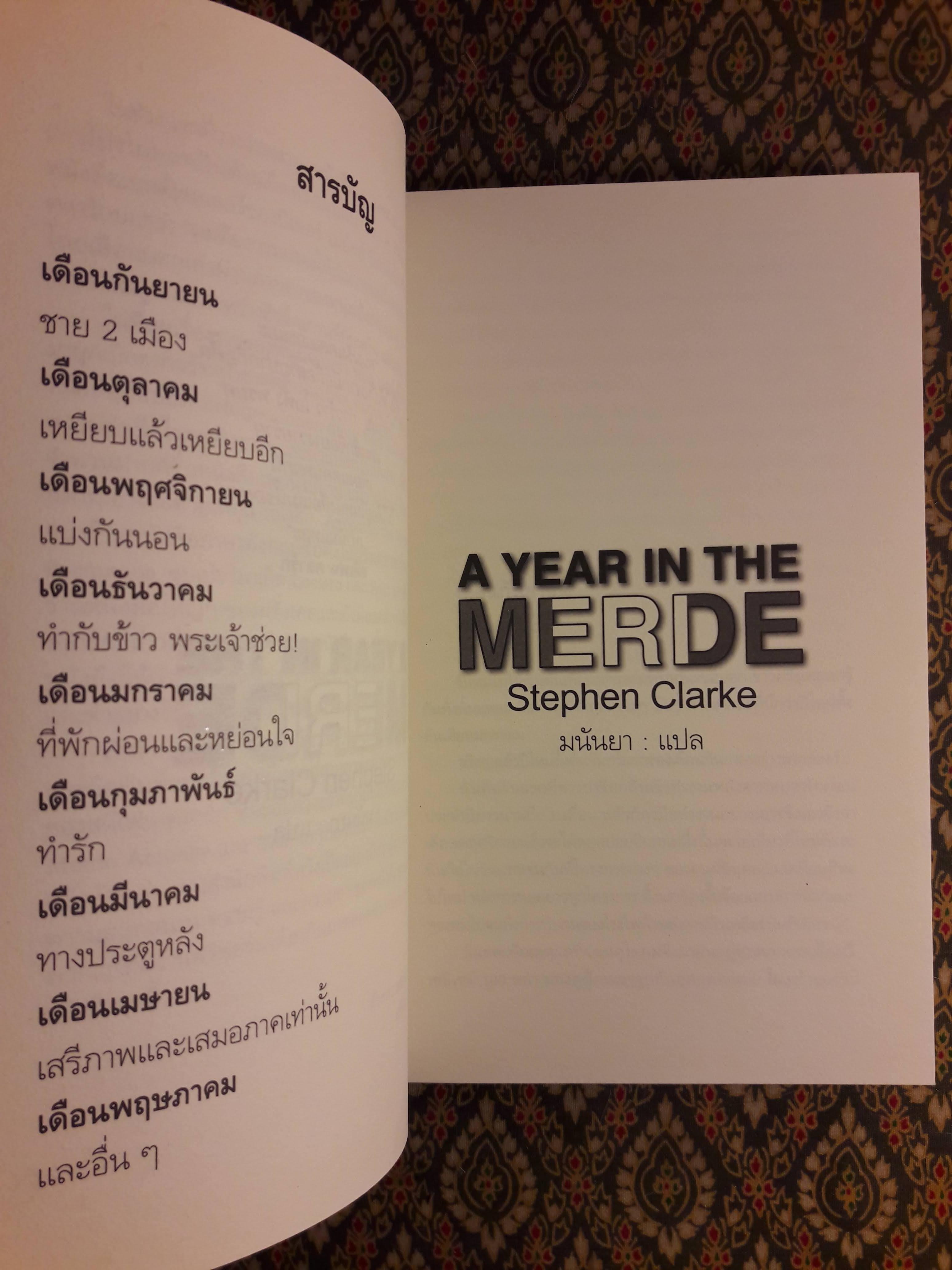 ผ้าขี้ริ้วห่อชา Merde A Year in The Merde