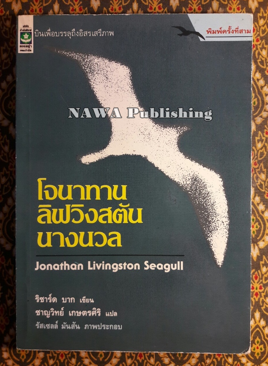 โจนาทาน ลิฟวิงสตัน นางนวล