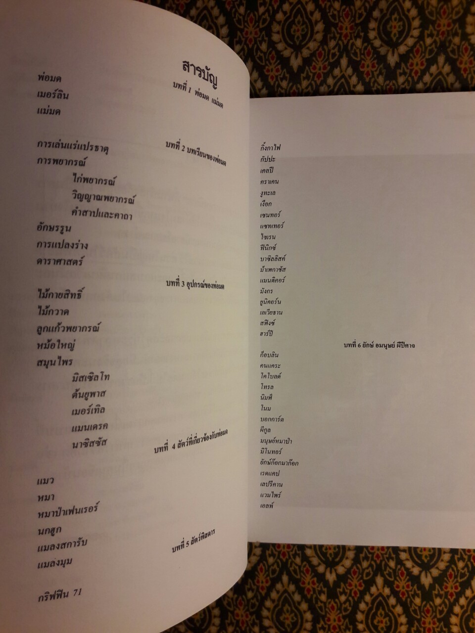 สัตว์พิสดารจากเทพนิยาย