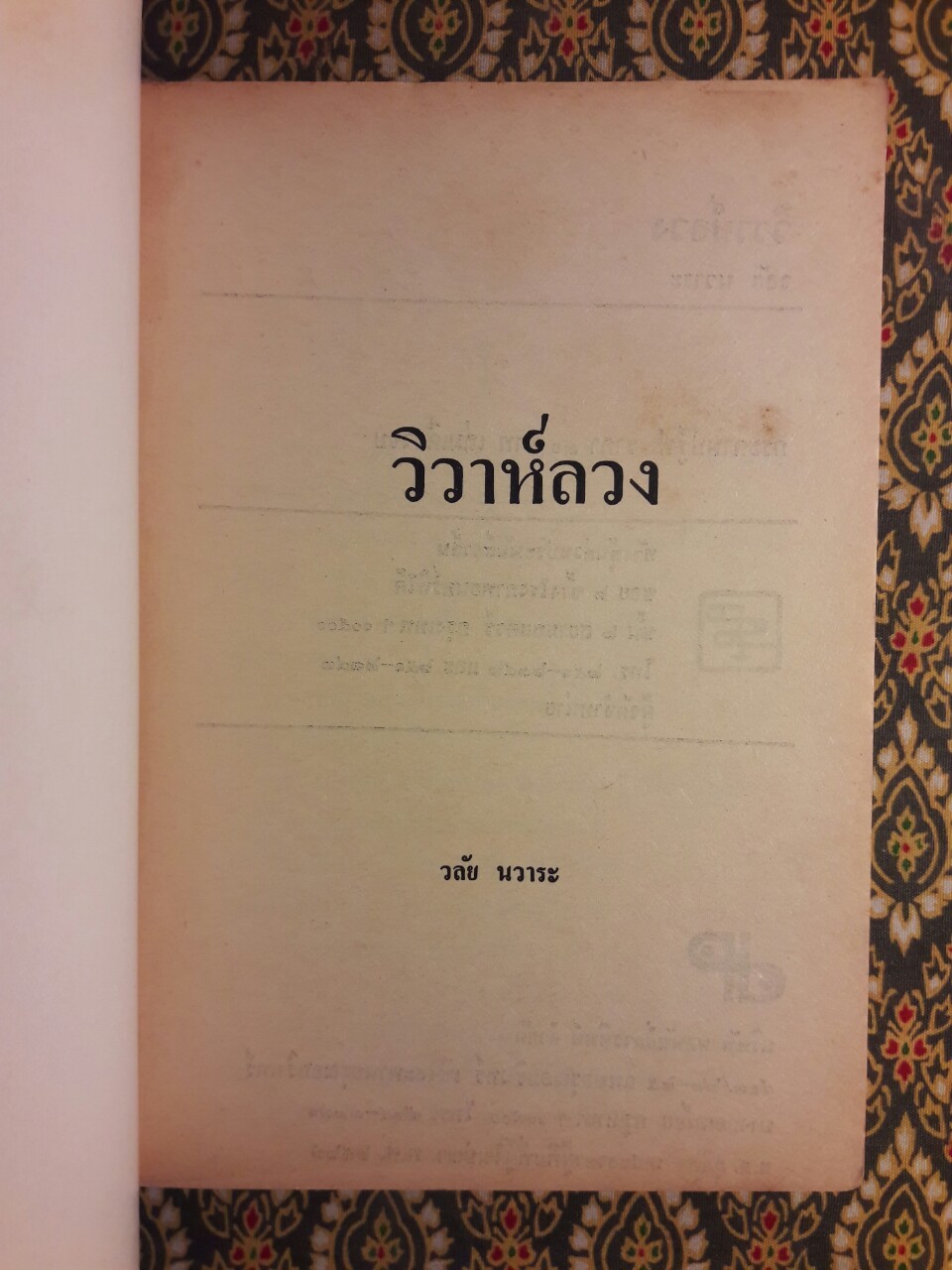 วิวาห์ลวง