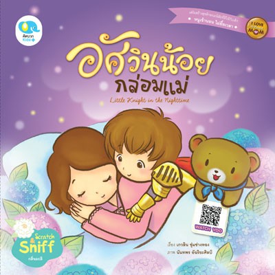 นิทาน อัศวินน้อยกล่อมแม่