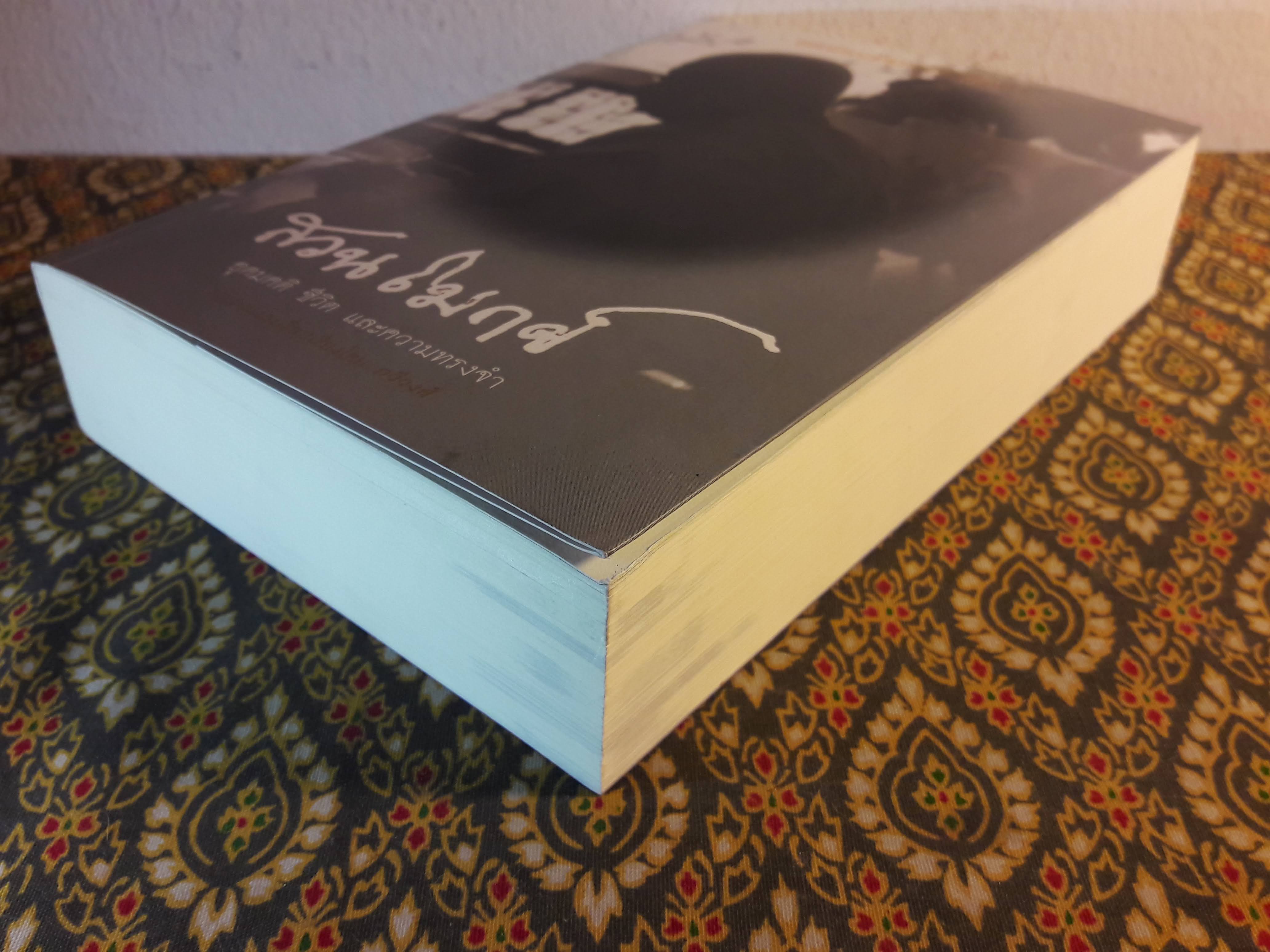 สวนโมกข์ อุดมคติ ชีวิต และความทรงจำ