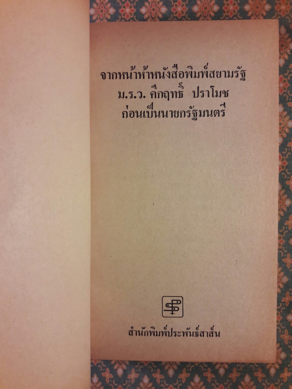 จากหน้าห้าหนังสือพิมพ์สยามรัฐ ม.ร.ว. คึกฤทธิ์ ปราโมช ก่อนเป็นนายกรัฐมนตรี