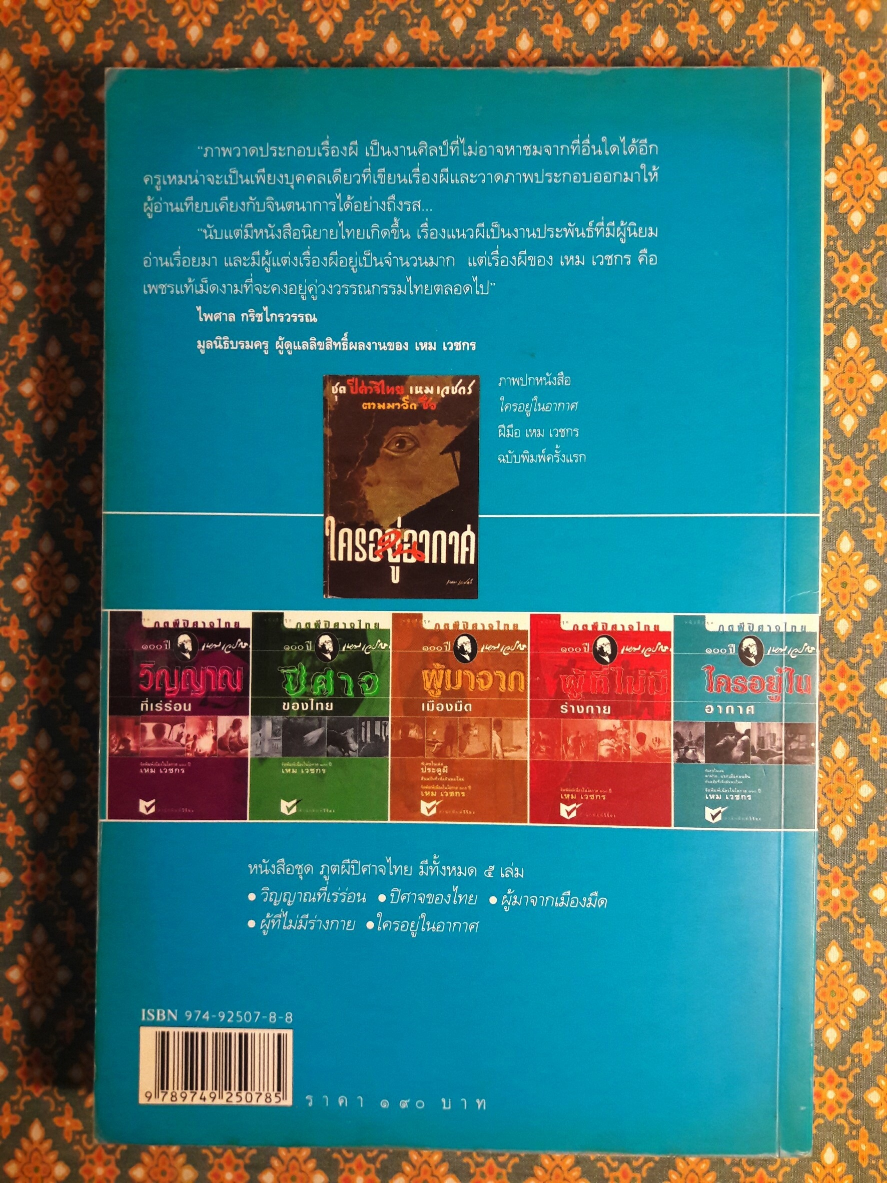 หนังสือชุดภูตผีปีศาจไทย : ใครอยู่ในอากาศ