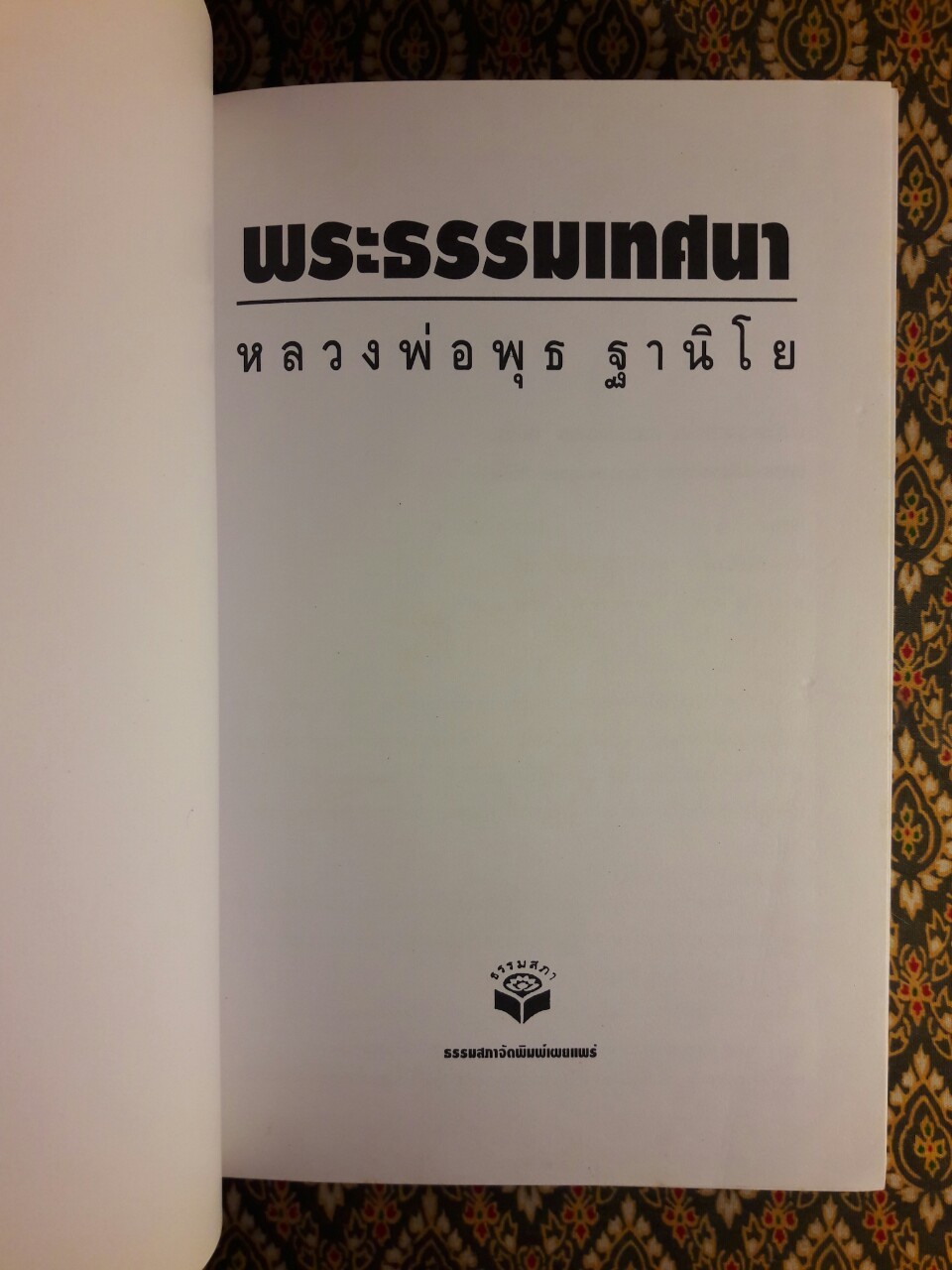 พระธรรมเทศนา หลวงพ่อพุธ ฐานิโย