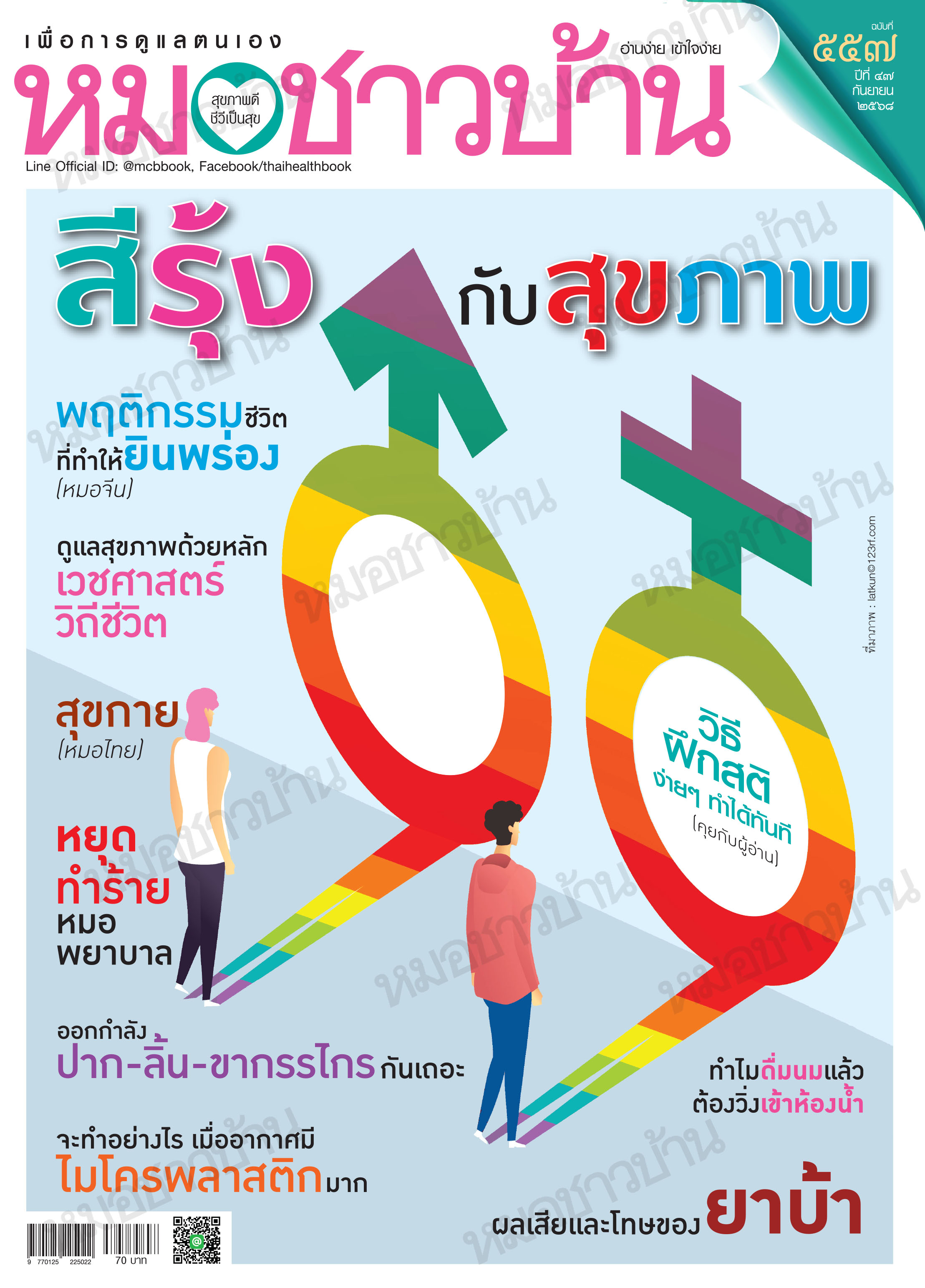 นิตยสารหมอชาวบ้าน ฉบับ 557 เดือนกันยายน 2568