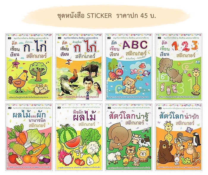 SET หนังสือภาพระบายสี พร้อม STICKER 8 เล่ม (ก.ไก่ ABC 123 ผลไม้ พืชผัก และสัตว์)