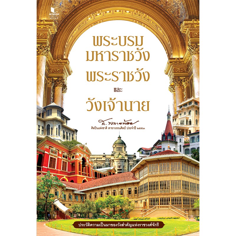 สถาพรบุ๊คส์ หนังสือนิยาย พระบรมมหาราชวัง พระราชวัง และวังเจ้านาย โดย ส.พลายน้อย