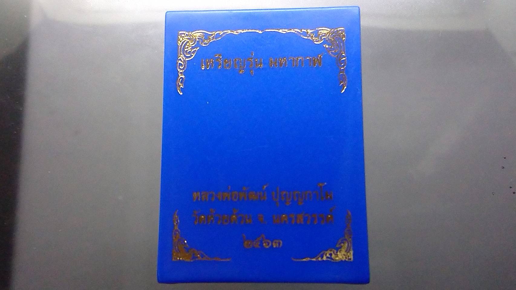 เหรียญหลวงพ่อพัฒน์ รุ่น มหากาฬ เนื้อชนวนหน้ากากชุบทอง โคท 417 (SKU-03009)