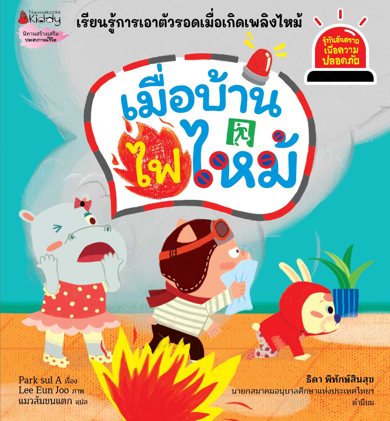 NANMEEBOOKS หนังสือ เมื่อบ้านไฟไหม้ : ชุด รู้ทันอันตรายเพื่อความปลอดภัย Safety I know
