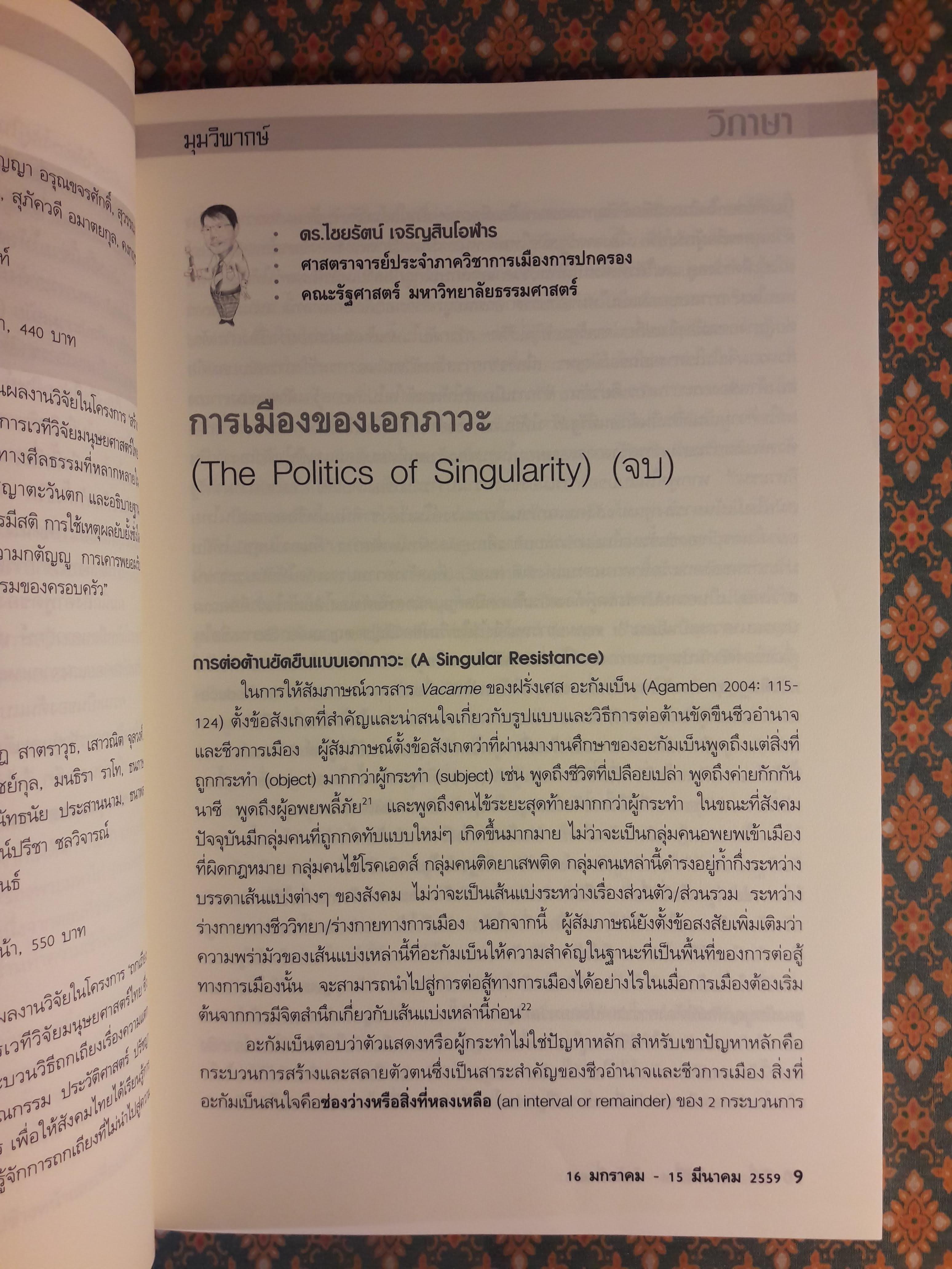 วิภาษา ปีที่ 9 ฉบับที่ 6 ลำดับที่ 68 วันที่ 16 มกราคม – 15 มีนาคม 2559