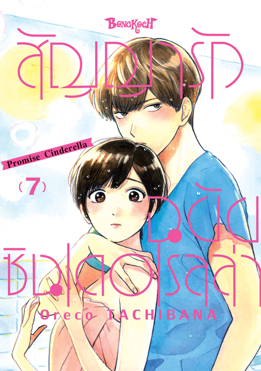 หนังสือการ์ตูนเรื่อง สัญญารักฉบับซินเดอเรลล่า Promise Cinderella เล่ม 7