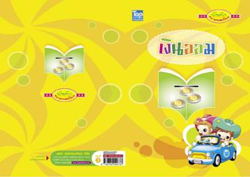 บันทึกความพอเพียง ชุดเงินออม เล่ม 3