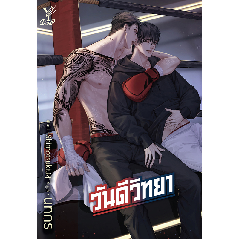 สถาพรบุ๊คส์ หนังสือ นิยาย นิยายวาย วันดีวิทยา โดย นทกร