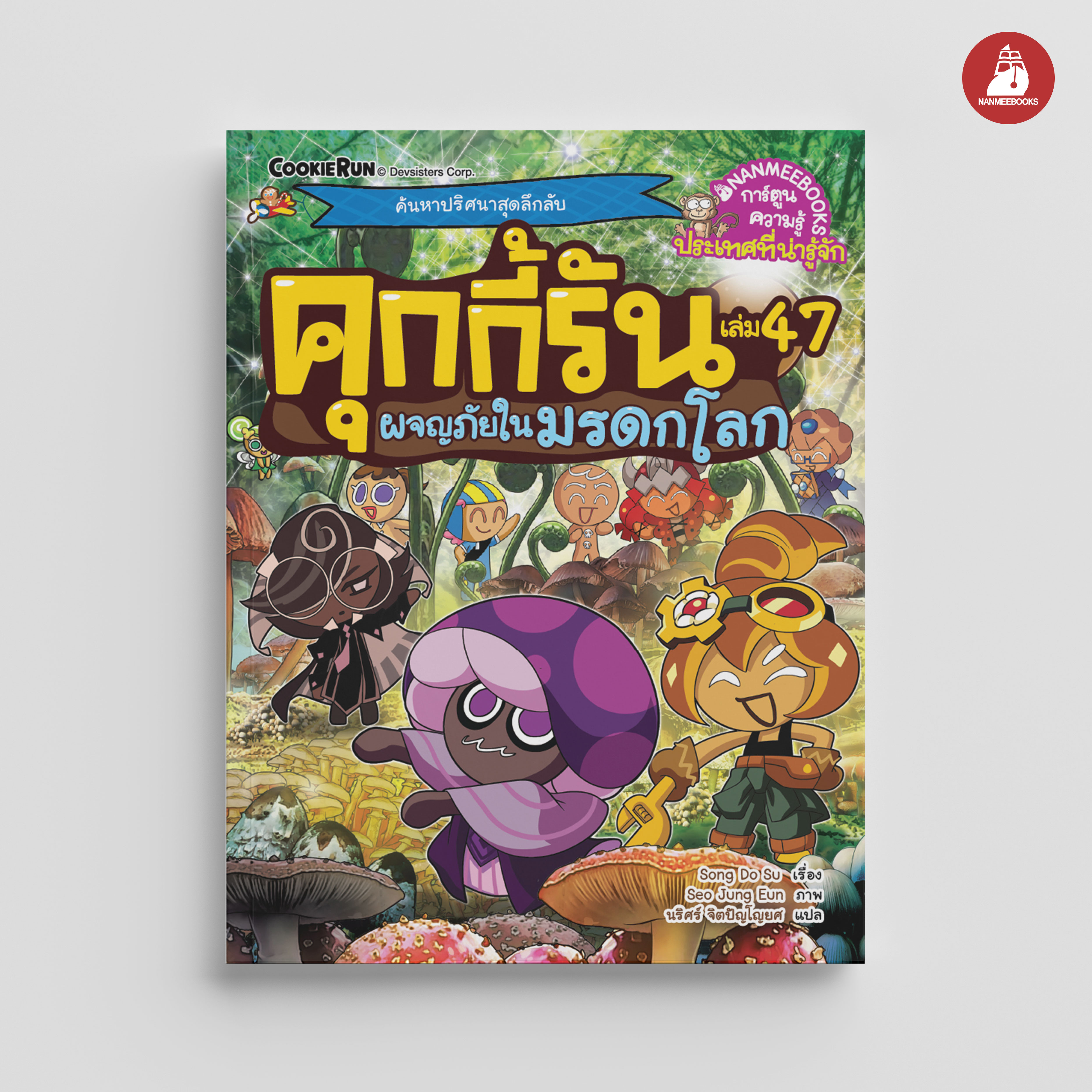 NANMEEBOOKS หนังสือ คุกกี้รันผจญภัย เล่ม 47 ผจญภัยในมรดกโลก : การ์ตูนความรู้ คุกกี้รัน