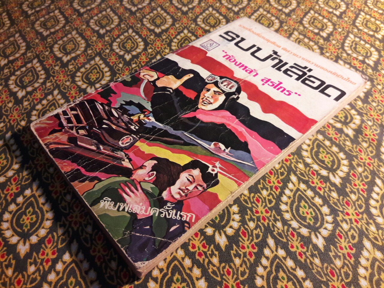 รบบ้าเลือด