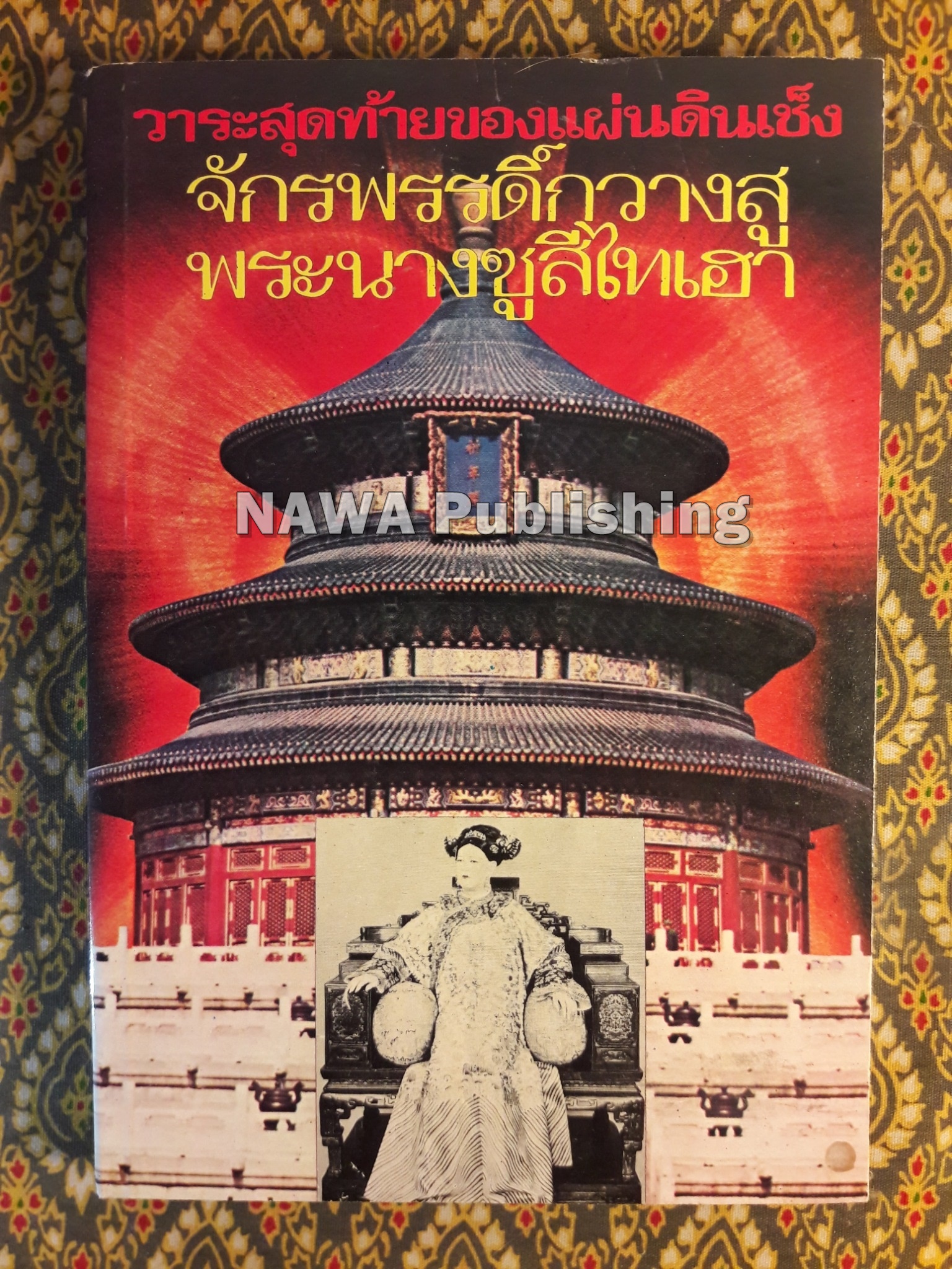 วาระสุดท้ายของแผ่นดินเช็งจักรพรรดิกวางสู พระนางซูสีไทเฮา