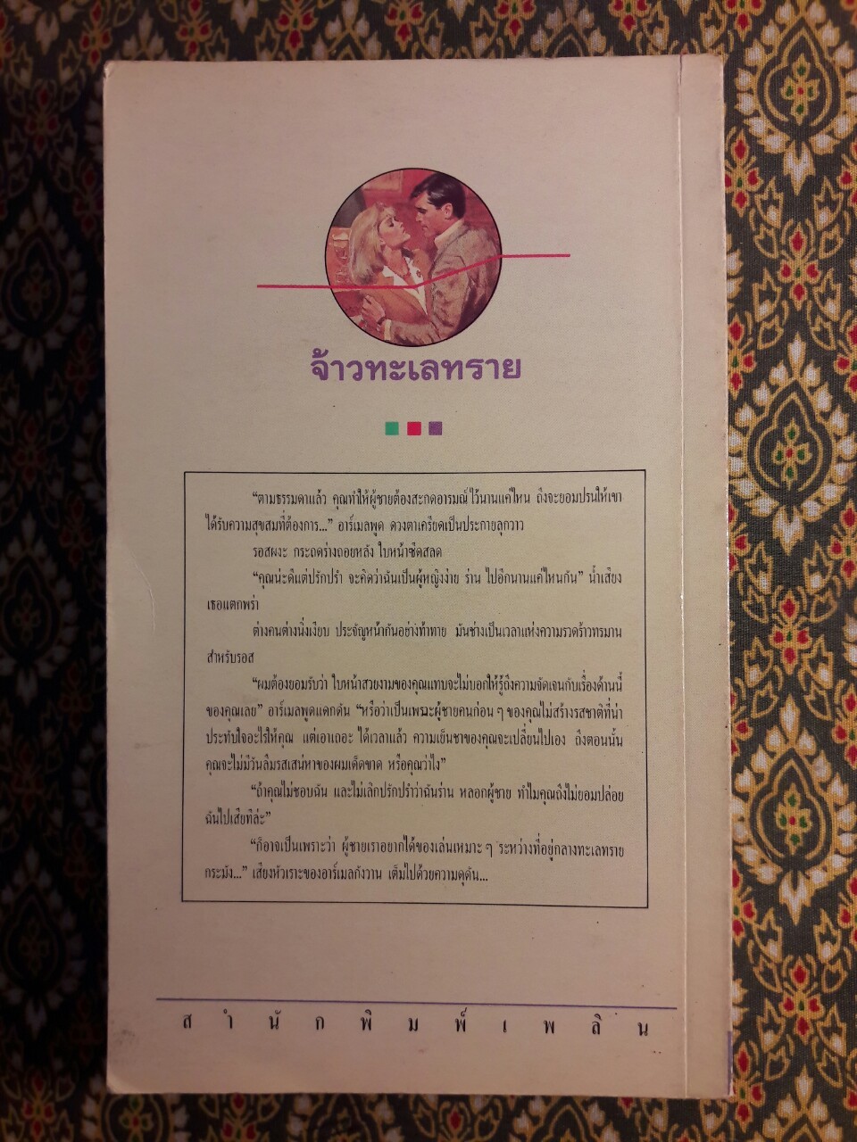 จ้าวทะเลทราย The Jewelled Caftan