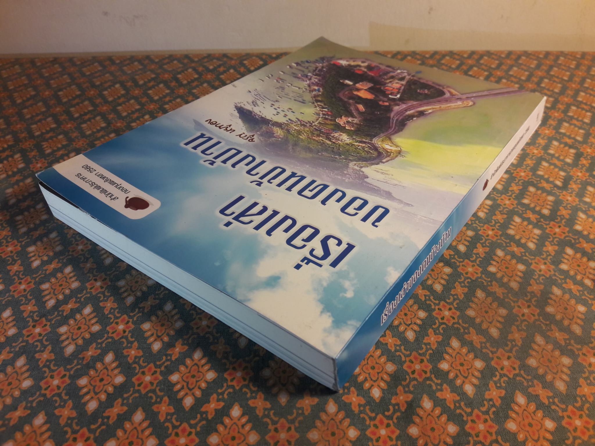 เรื่องเล่าของคนข้างบ้าน