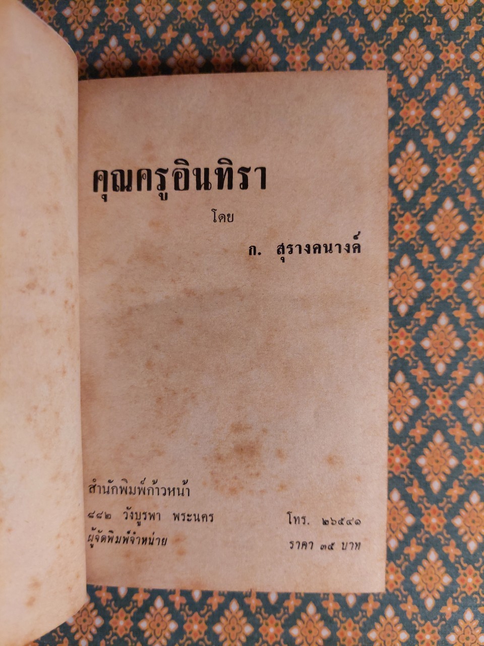 คุณครูอินทิรา (2 เล่มจบ)