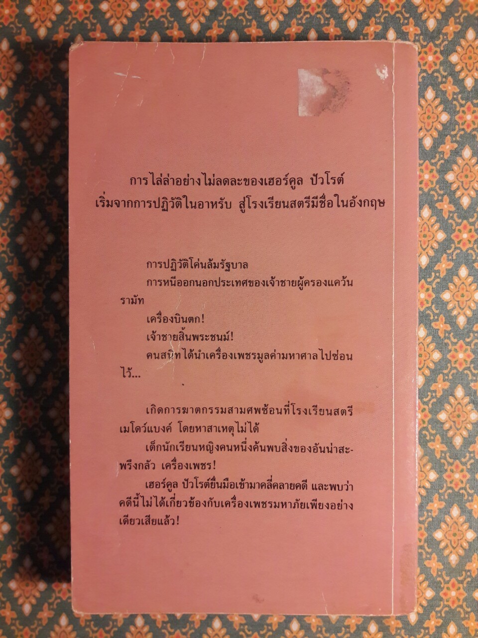 เครื่องเพชรมหาภัย Cat Among The Pigeons