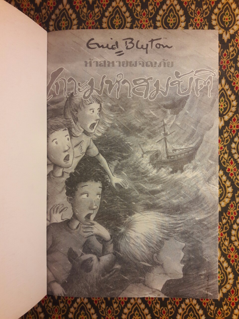 ห้าสหายผจญภัย ตอนเกาะมหาสมบัติ