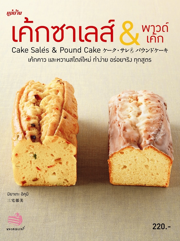 เค้กซาเลส์ & พาวด์เค้ก